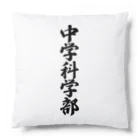 着る文字屋の中学科学部 Cushion