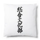 着る文字屋の総合文化部 Cushion