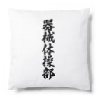 着る文字屋の器械体操部 Cushion