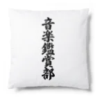 着る文字屋の音楽鑑賞部 Cushion