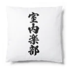 着る文字屋の室内楽部 Cushion