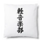 着る文字屋の軽音楽部 Cushion