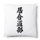 着る文字屋の居合道部 Cushion