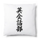 着る文字屋の英会話部 Cushion