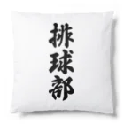 着る文字屋の排球部（バレーボール部） Cushion