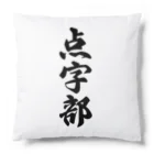 着る文字屋の点字部 Cushion