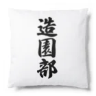 着る文字屋の造園部 Cushion