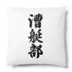 着る文字屋の漕艇部 Cushion