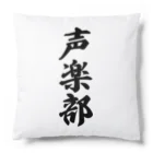 着る文字屋の声楽部 Cushion