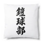 着る文字屋の鎧球部（アメリカンフットボール部） Cushion