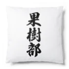 着る文字屋の果樹部 Cushion