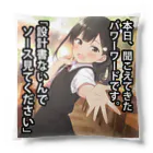 ふものパワーワード「設計書ないんでソース見てください」 Cushion