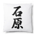 着る文字屋の石原 Cushion