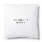 positive_poem05の旅の過程にこそ価値がある Cushion