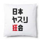 のよすけ【プロヤスリスト】の日本ヤスリ狂会【公式】 Cushion