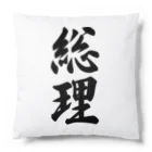 着る文字屋の総理 Cushion