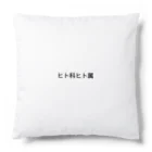 からすねこの人間 Cushion