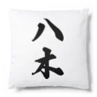 着る文字屋の八木 Cushion