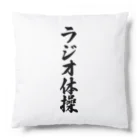 着る文字屋のラジオ体操 Cushion