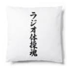 着る文字屋のラジオ体操魂 Cushion