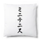 着る文字屋のミニテニス Cushion