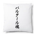 着る文字屋のパルクール魂 Cushion