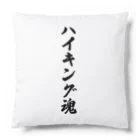 着る文字屋のハイキング魂 Cushion