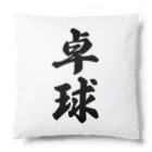 着る文字屋の卓球 Cushion