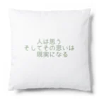 positive_poem05の人は思う。そして、その思いは現実になる Cushion