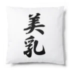 着る文字屋の美乳 Cushion