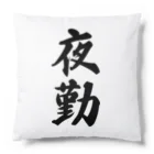 着る文字屋の夜勤 Cushion