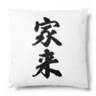 着る文字屋の家来 Cushion