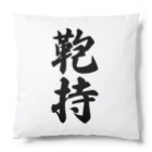 着る文字屋の鞄持 Cushion