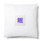 hayato0402の眠い気持ちを分かりやすく Cushion