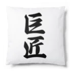 着る文字屋の巨匠 Cushion