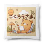 能天気ライフの能天気クマのねぎらい Cushion