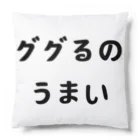 エンジニアあるあるのググるのうまい Cushion