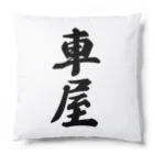 着る文字屋の車屋 Cushion