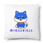 にゃんこ王子のにゃんこ王子 隣の柴犬は青く見える Cushion