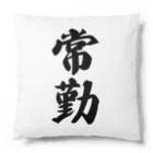 着る文字屋の常勤 Cushion