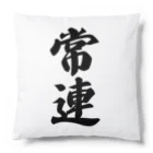 着る文字屋の常連 Cushion