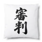 着る文字屋の審判 Cushion