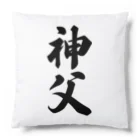 着る文字屋の神父 Cushion