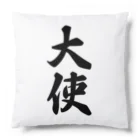 着る文字屋の大使 Cushion