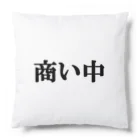 にゃんこ王子のにゃんこ王子 商い中 Cushion