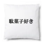 にゃんこ王子のにゃんこ王子 駄菓子好き Cushion