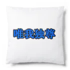 にゃんこ王子のにゃんこ王子 唯我独尊 Cushion