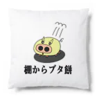 にゃんこ王子のにゃんこ王子 棚からブタ餅 Cushion