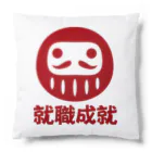 お絵かき屋さんの「就職成就」だるま ダルマ 達磨  Cushion