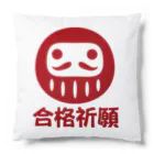 お絵かき屋さんの「合格祈願」だるま ダルマ 達磨  Cushion